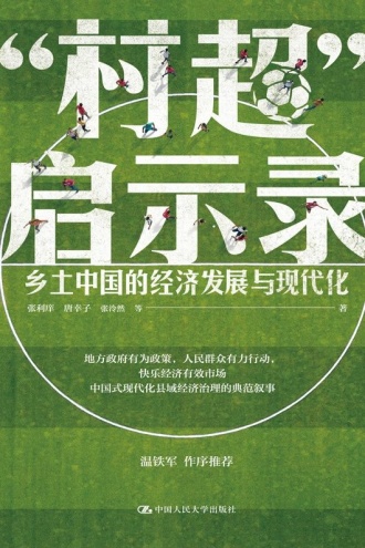 “村超”启示录
