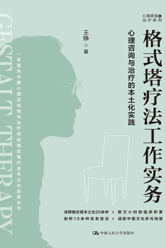 格式塔疗法工作实务