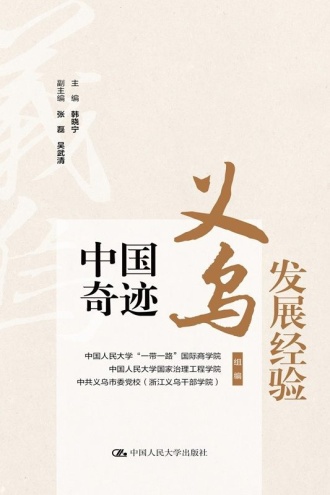 中国奇迹·义乌发展经验