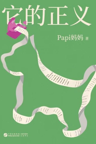它的正义