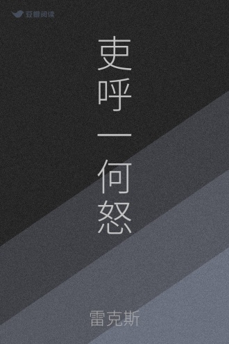 吏呼一何怒