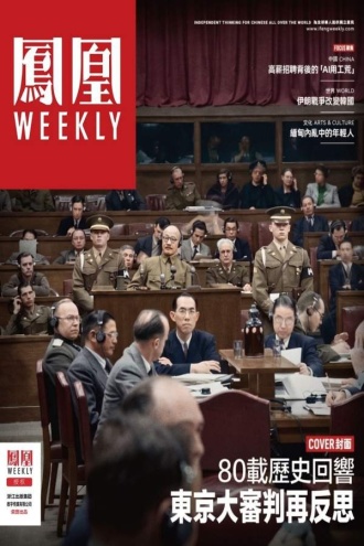 80载历史回响:东京大审判再反思·香港凤凰周刊2026年第14期