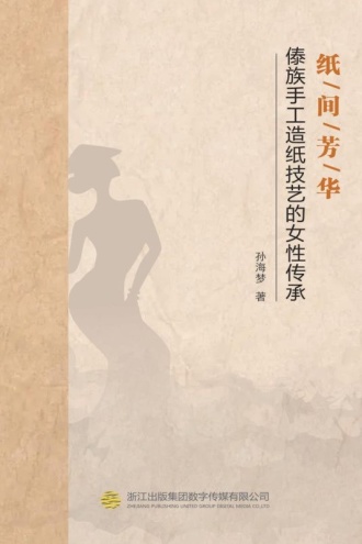 纸间芳华——傣族手工造纸技艺的女性传承
