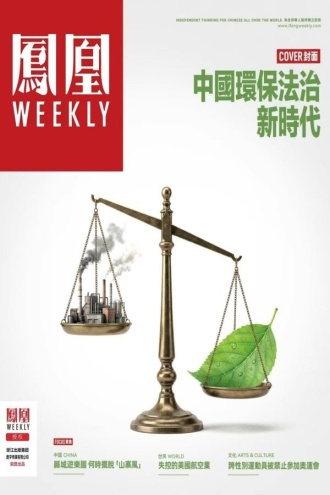 中国环保法治新时代·香港凤凰周刊2026年第13期