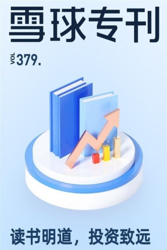 雪球专刊379期——读书明道,投资致远
