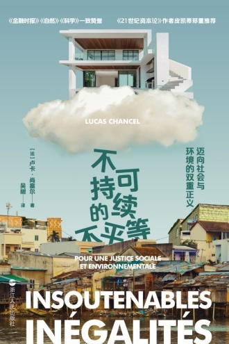 不可持续的不平等