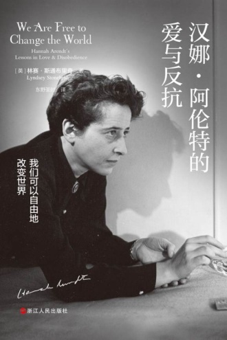 汉娜·阿伦特的爱与反抗