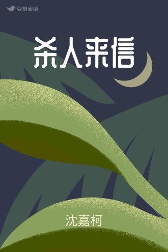 杀人来信