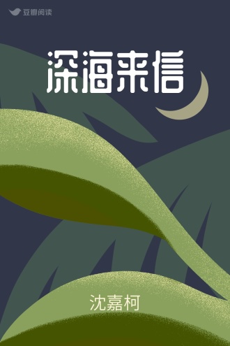 深海来信