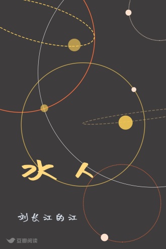 水人
