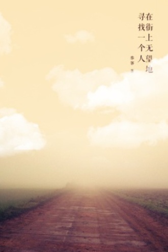 在街上无望地寻找一个人