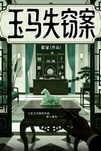 玉马失窃案