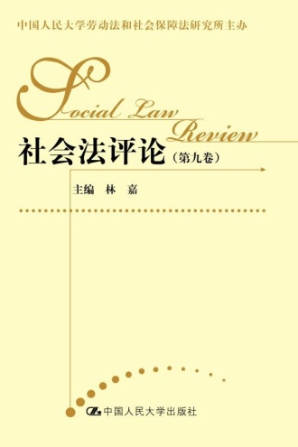 社会法评论(第九卷)