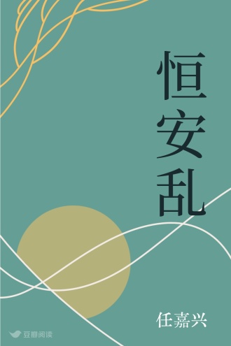 恒安乱