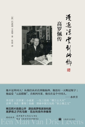 漫逐浮云到此乡:高罗佩传