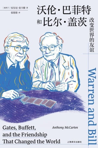沃伦·巴菲特和比尔·盖茨