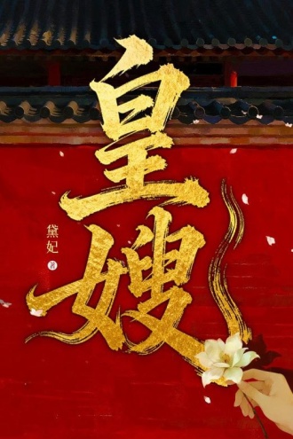 皇嫂
