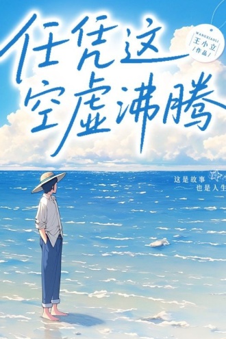 任凭这空虚沸腾