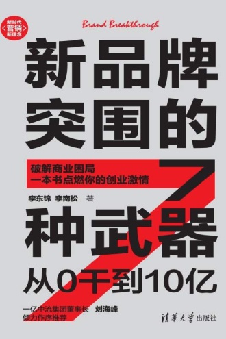 新品牌突围的7种武器：从0干到10亿