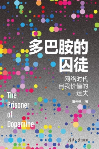 多巴胺的囚徒：网络时代自我价值的迷失