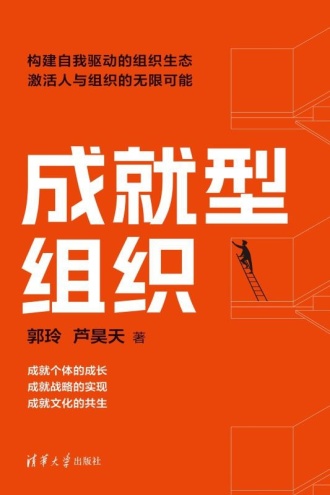 成就型组织