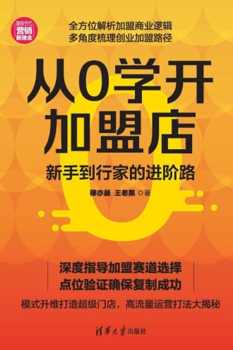 从0学开加盟店：新手到行家的进阶路
