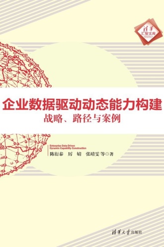 企业数据驱动动态能力构建:战略、路径与案例