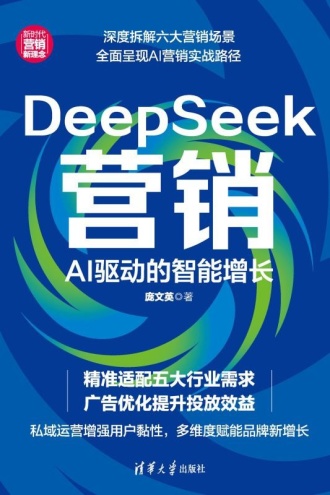 DeepSeek营销：AI驱动的智能增长