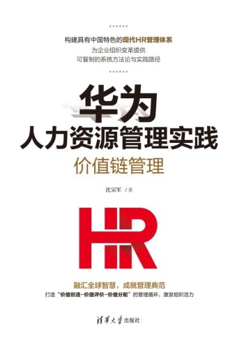 华为人力资源管理实践:价值链管理