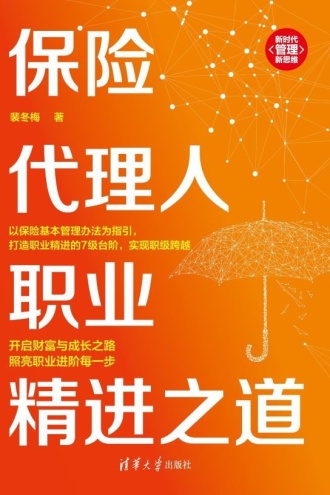 保险代理人职业精进之道