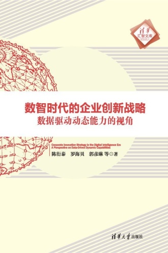 数智时代的企业创新战略