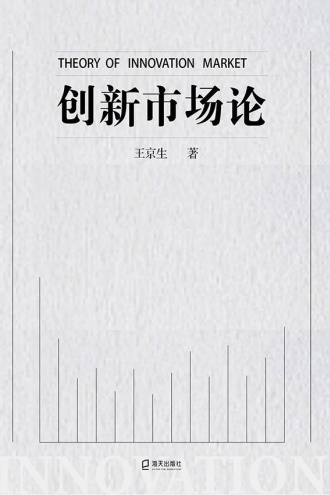 创新市场论