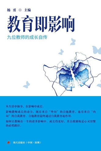 教育即影响：九位教师的成长自传
