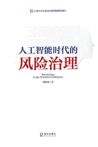 人工智能时代的风险治理