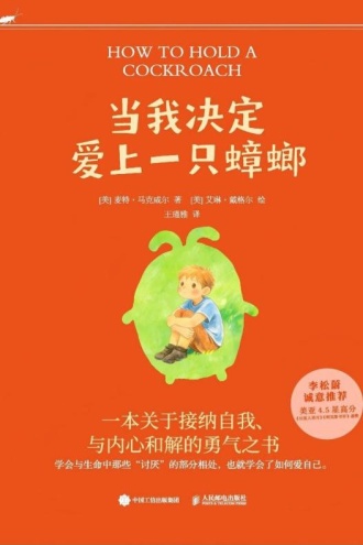 当我决定爱上一只蟑螂
