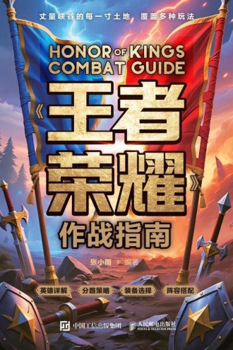 《王者荣耀》作战指南