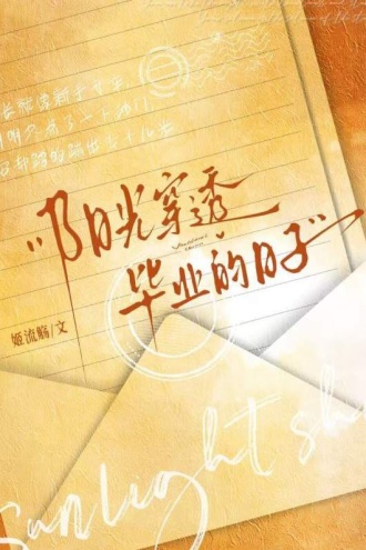 阳光穿透毕业的日子