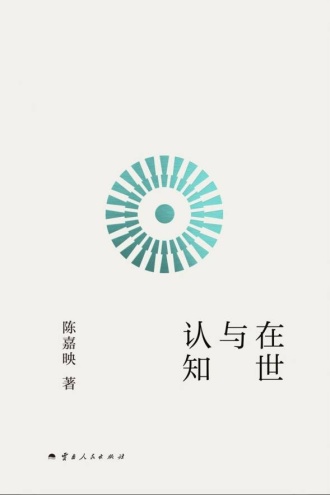 在世与认知