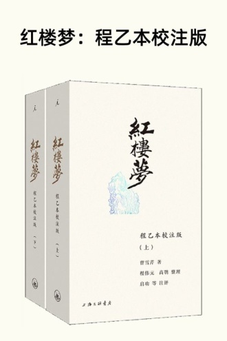 红楼梦：程乙本校注版（插图袖珍本）