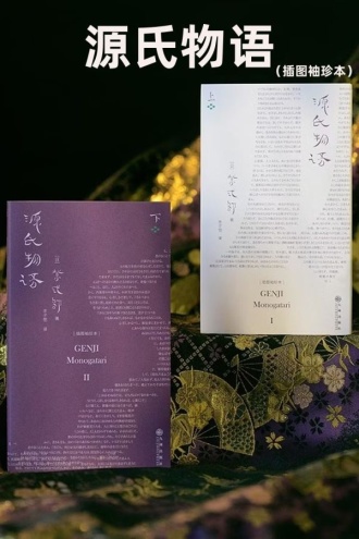 源氏物语(插图袖珍本)