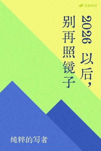 2026以后，别再照镜子