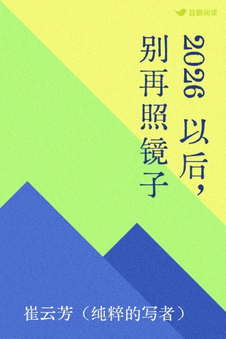 2026以后，别再照镜子