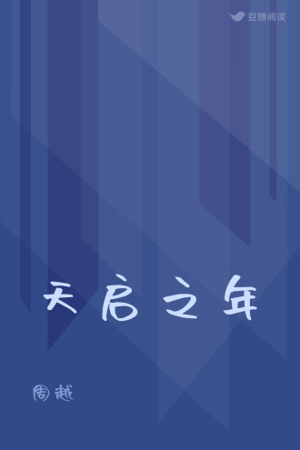 天启之年
