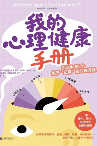 我的心理健康手册：生活中60个关于“正常”的心理问题