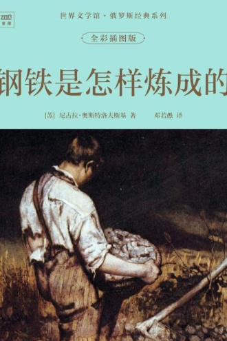 世界文学馆·俄罗斯经典系列:钢铁是怎样炼成的(全彩插图版)