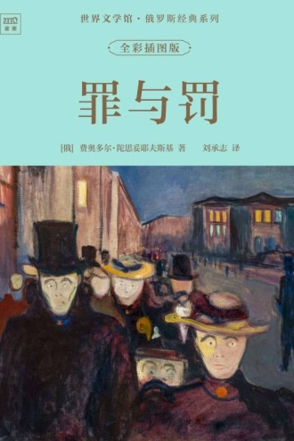 世界文学馆·俄罗斯经典系列:罪与罚(全彩插图版)