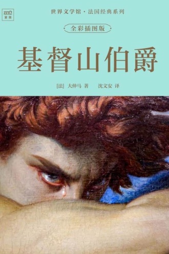 世界文学馆·法国经典系列:基督山伯爵(全彩插图版)