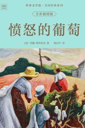 世界文学馆·美国经典系列:愤怒的葡萄(全彩插图版)