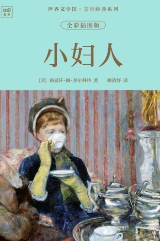 世界文学馆·美国经典系列:小妇人(全彩插图版)