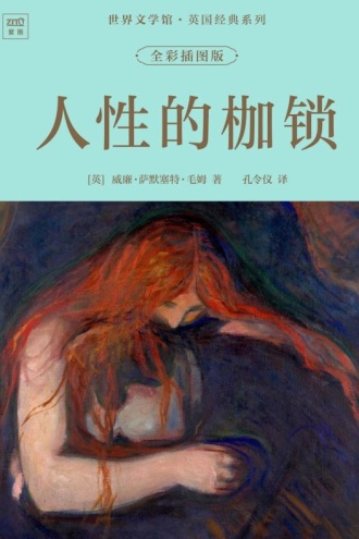 世界文学馆·英国经典系列：人性的枷锁（全彩插图版）